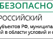 «Успех и безопасность»: объявлен Всероссийский конкурс на лучшую организацию работ в области условий и охраны труда